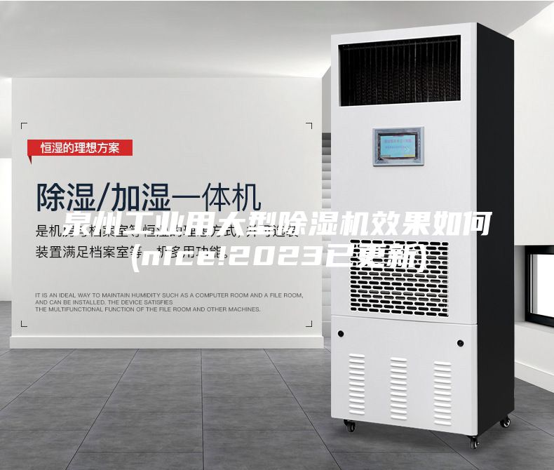 泉州工业用大型除湿机效果如何(nice!2023已更新)