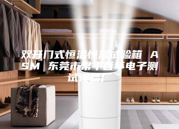 双开门式恒温恒湿试验箱 ASM 东莞市常平百年电子测试设备厂