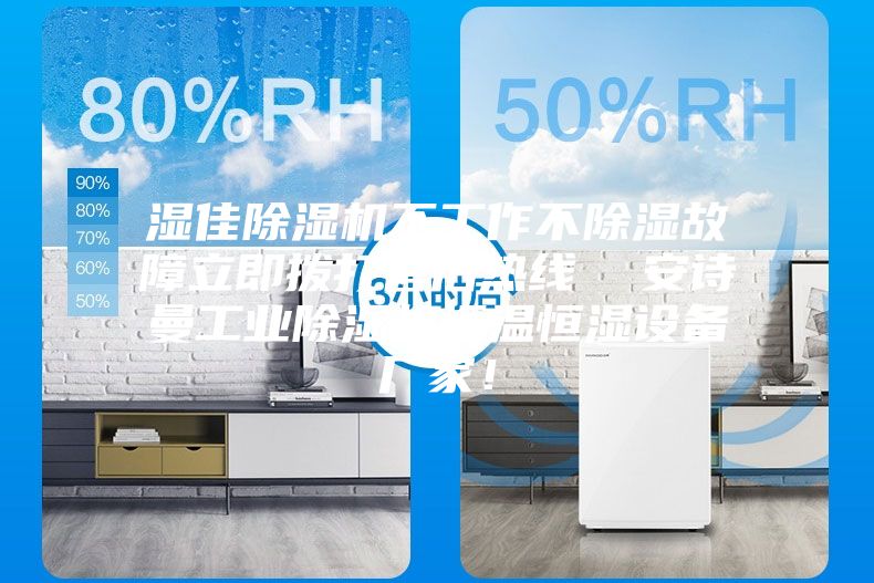湿佳除湿机不工作不除湿故障立即拨打售后热线  安诗曼工业除湿机恒温恒湿设备厂家！