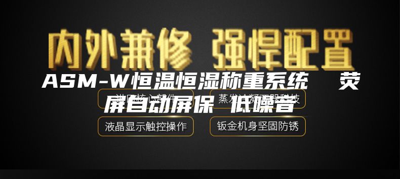 ASM-W恒温恒湿称重系统  荧屏自动屏保 低噪音