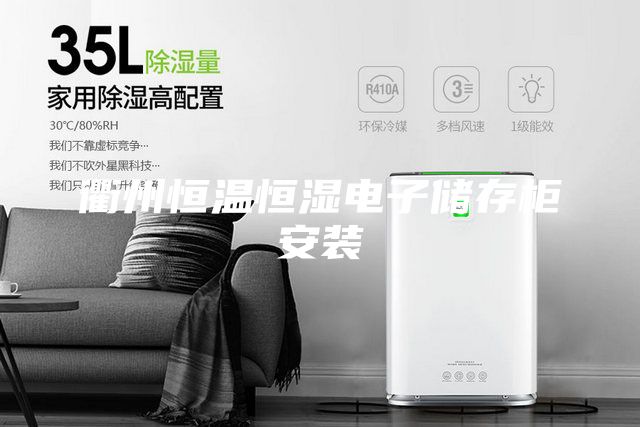 衢州恒温恒湿电子储存柜安装