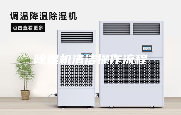 除湿机清洁操作流程