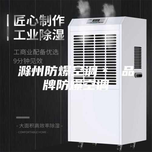 滁州防爆空调＊ 品牌防爆空调
