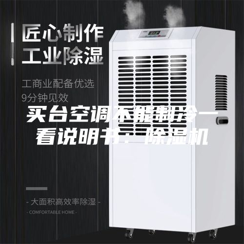 买台空调不能制冷一看说明书：除湿机