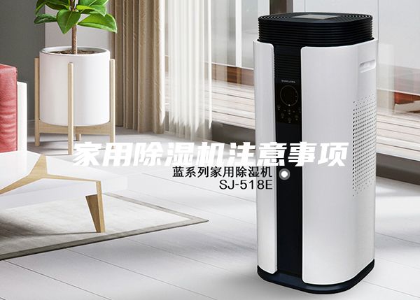 家用除湿机注意事项