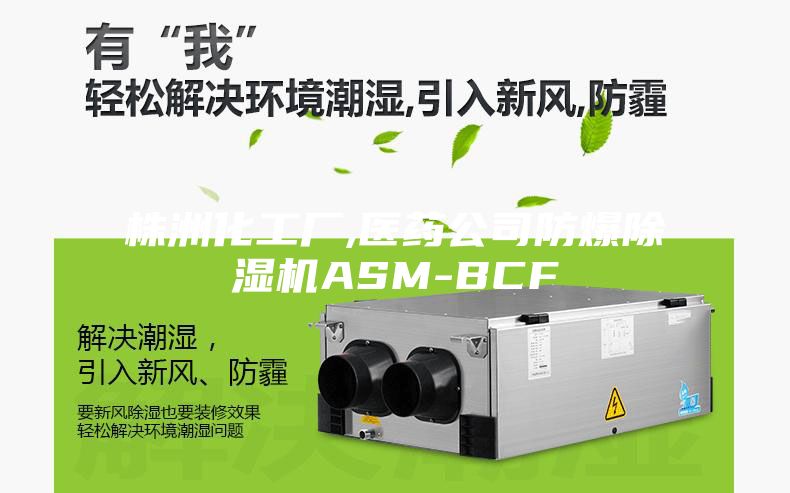 株洲化工厂,医药公司防爆除湿机ASM-BCF