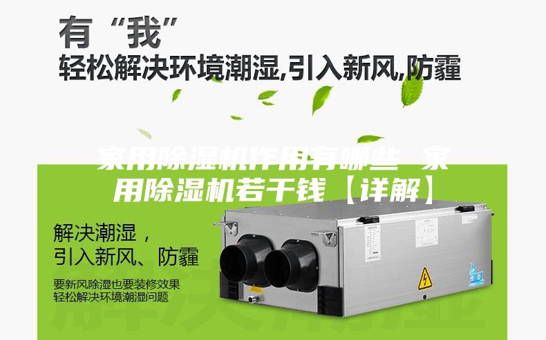 家用除湿机作用有哪些 家用除湿机若干钱【详解】