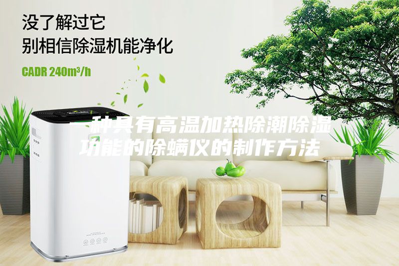 一种具有高温加热除潮除湿功能的除螨仪的制作方法