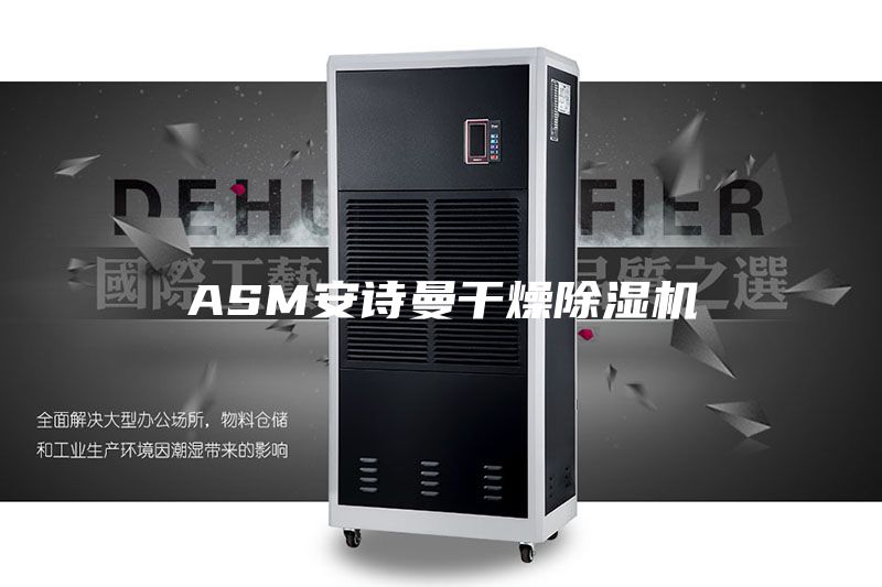 ASM安诗曼干燥除湿机