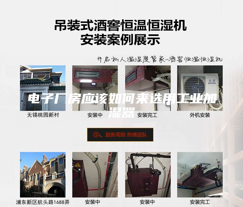 电子厂房应该如何来选用工业加湿器