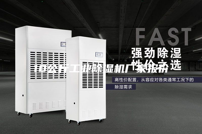 10公斤工业除湿机厂家报价