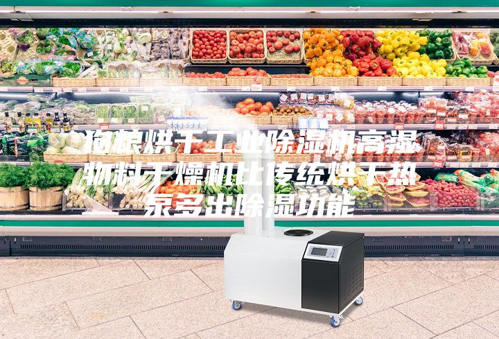 狗粮烘干工业除湿机高湿物料干燥机比传统烘干热泵多出除湿功能