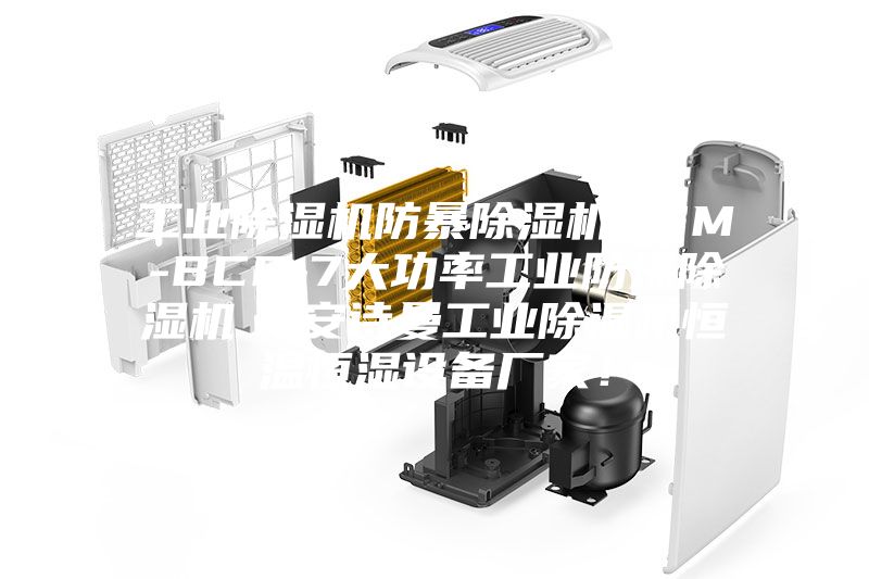 工业除湿机防暴除湿机ASM-BCF-7大功率工业防爆除湿机  安诗曼工业除湿机恒温恒湿设备厂家！