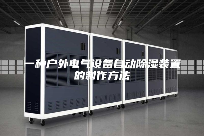 一种户外电气设备自动除湿装置的制作方法