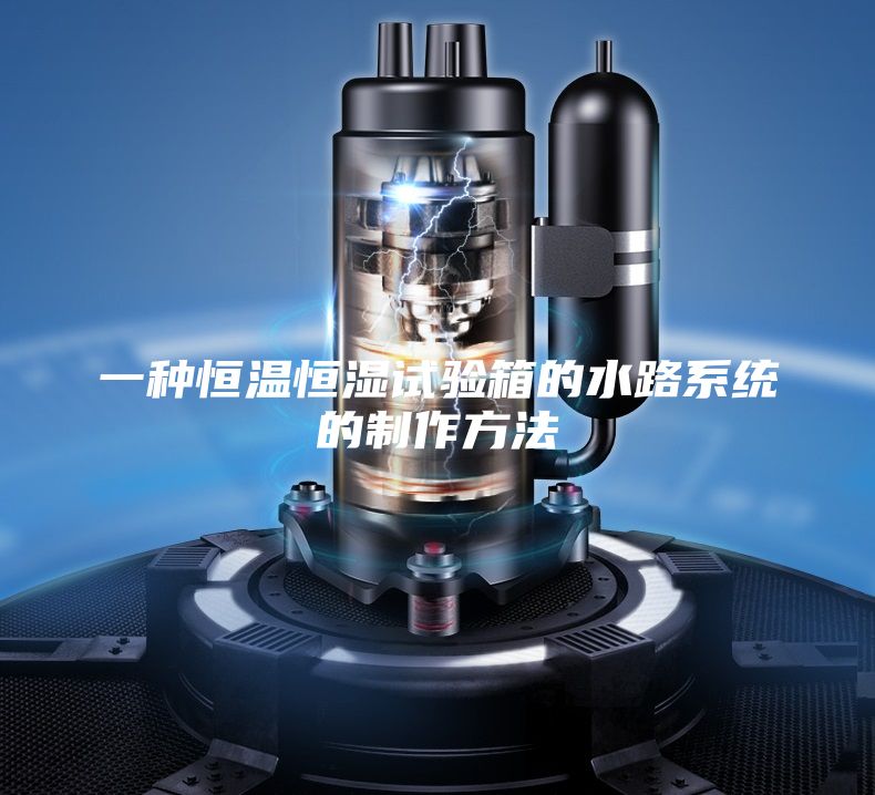 一种恒温恒湿试验箱的水路系统的制作方法