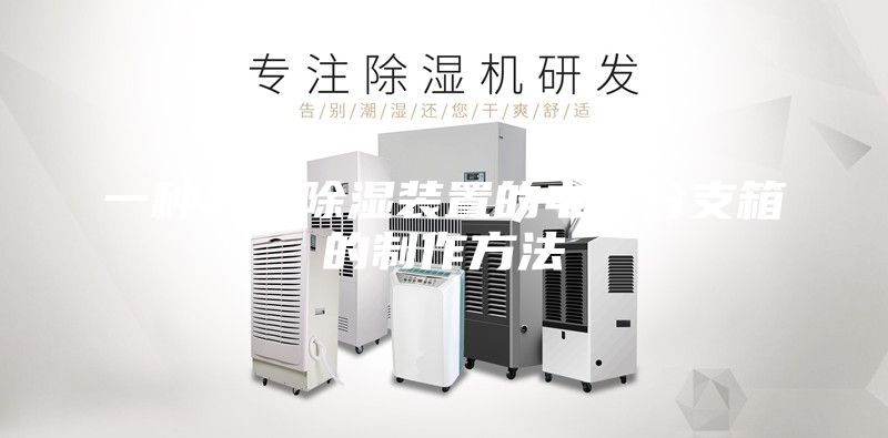 一种具有除湿装置的电缆分支箱的制作方法