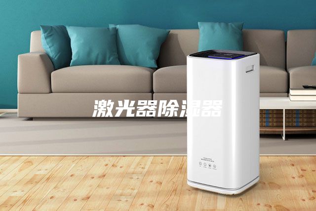 激光器除湿器