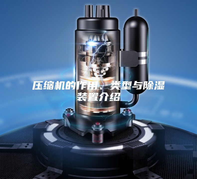 压缩机的作用、类型与除湿装置介绍