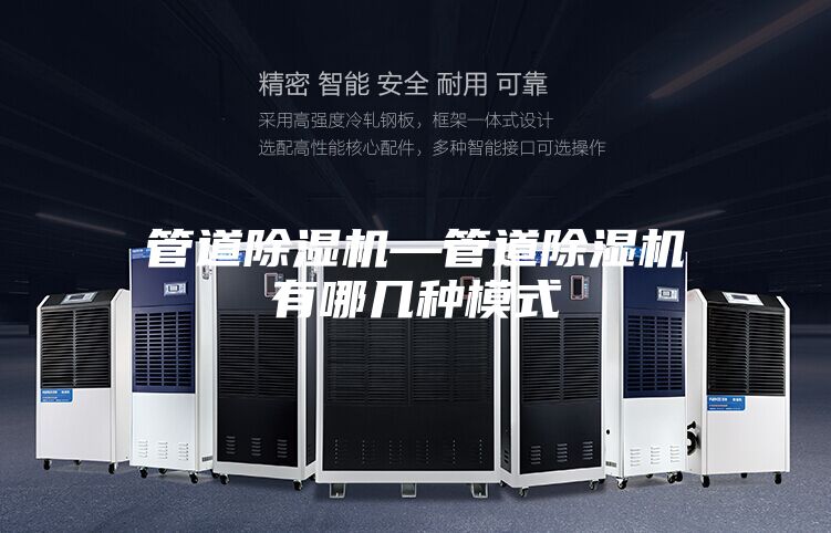 管道除湿机—管道除湿机有哪几种模式