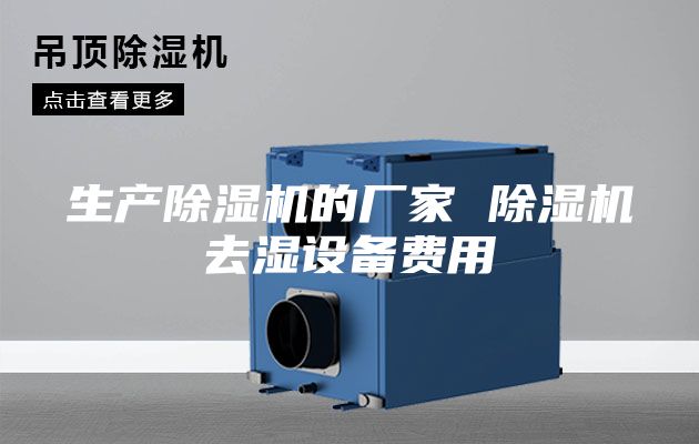 生产除湿机的厂家 除湿机去湿设备费用