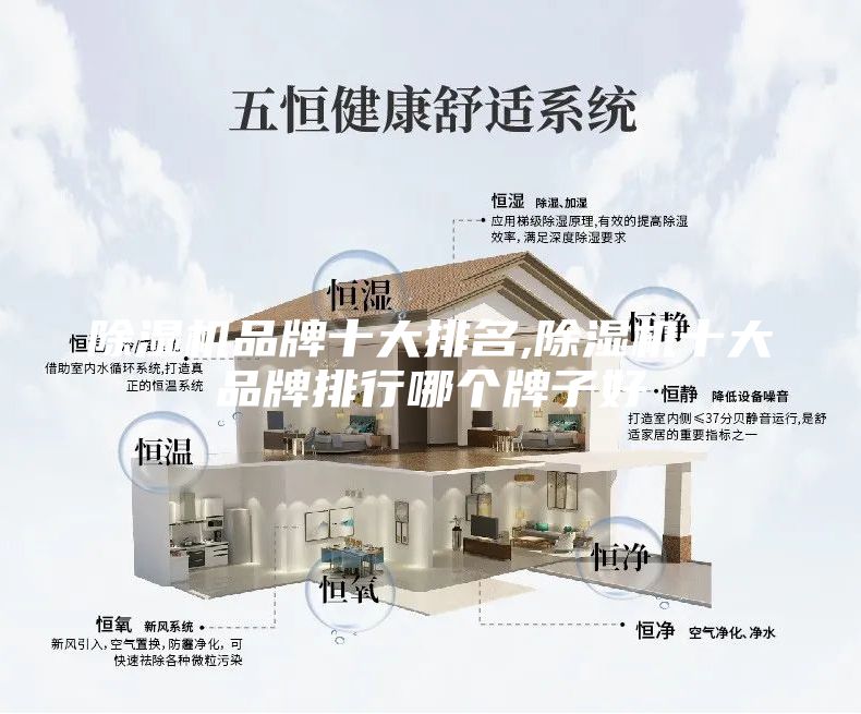 除湿机品牌十大排名,除湿机十大品牌排行哪个牌子好