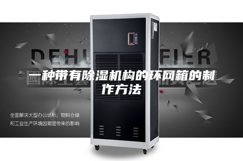 一种带有除湿机构的环网箱的制作方法