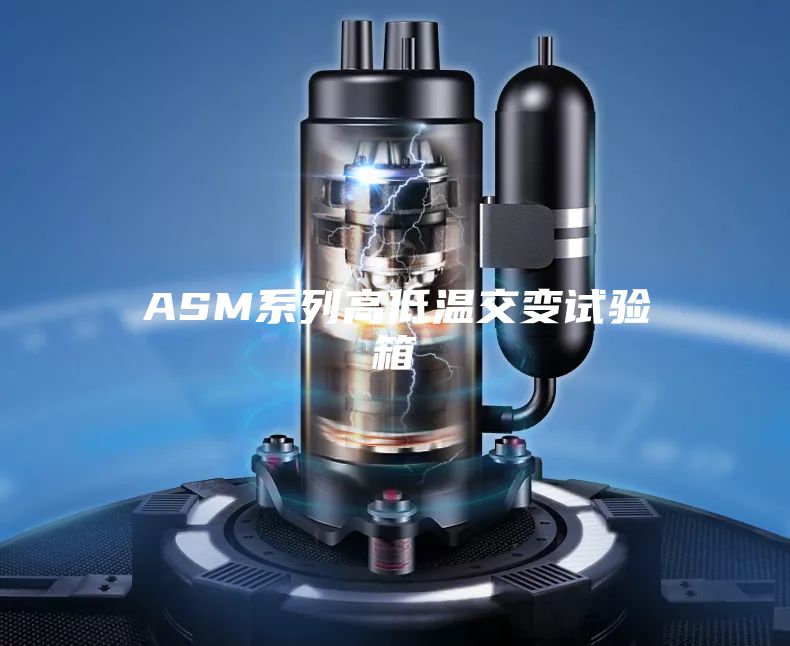 ASM系列高低温交变试验箱