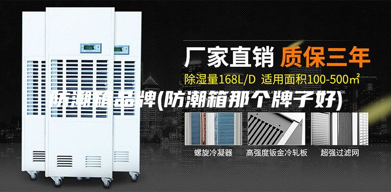 防潮箱品牌(防潮箱那个牌子好)
