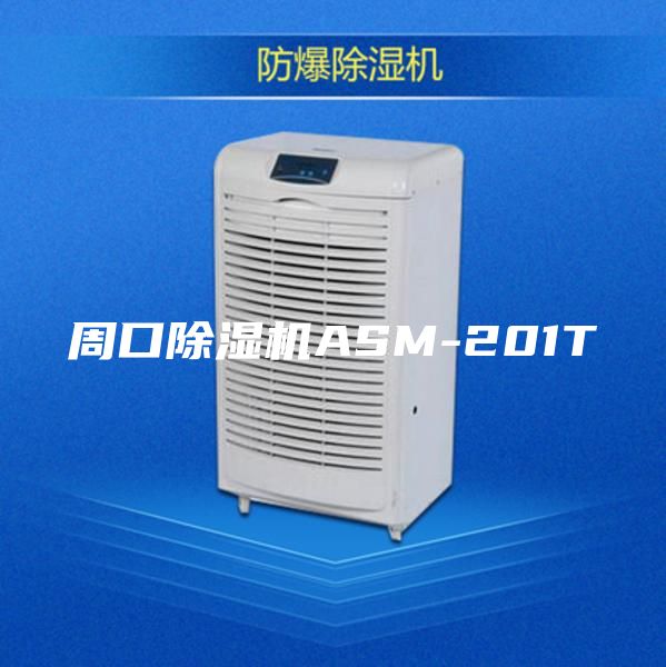 周口除湿机ASM-201T