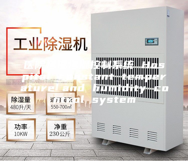 医院恒温恒湿控制系统 Hospital constant temperature and humidity control system
