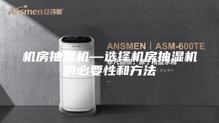 机房抽湿机—选择机房抽湿机的必要性和方法