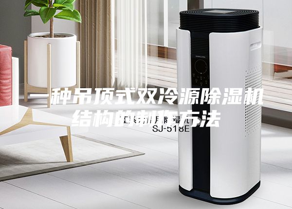 一种吊顶式双冷源除湿机结构的制作方法