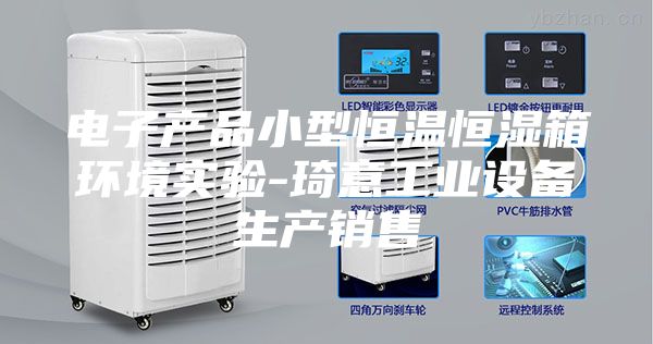 电子产品小型恒温恒湿箱环境实验-琦意工业设备生产销售