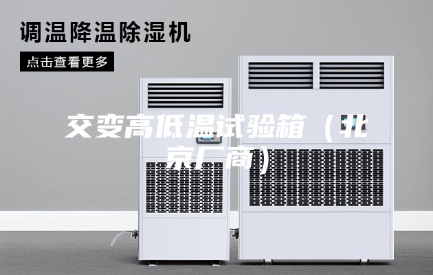 交变高低温试验箱（北京厂商）