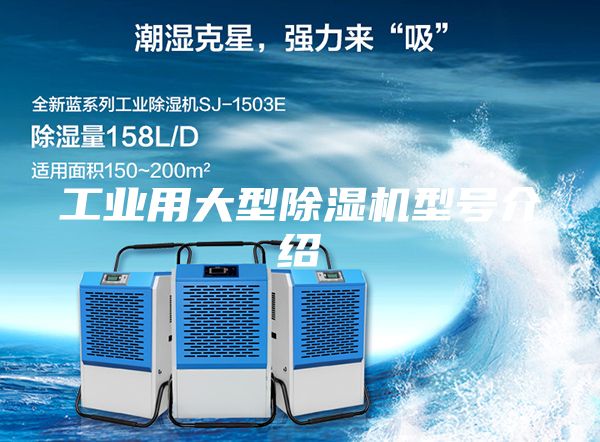 工业用大型除湿机型号介绍