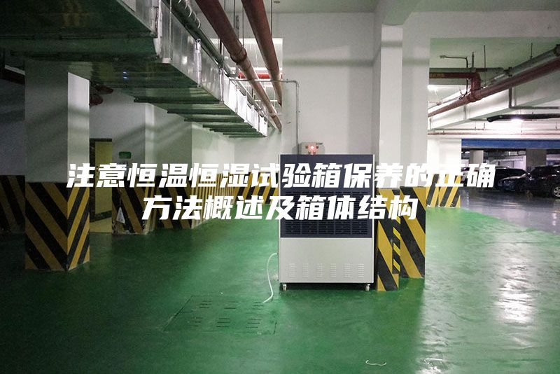 注意恒温恒湿试验箱保养的正确方法概述及箱体结构