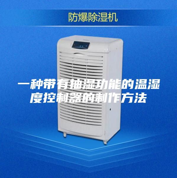 一种带有抽湿功能的温湿度控制器的制作方法