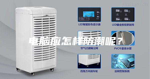 电脑应怎样防潮呢？
