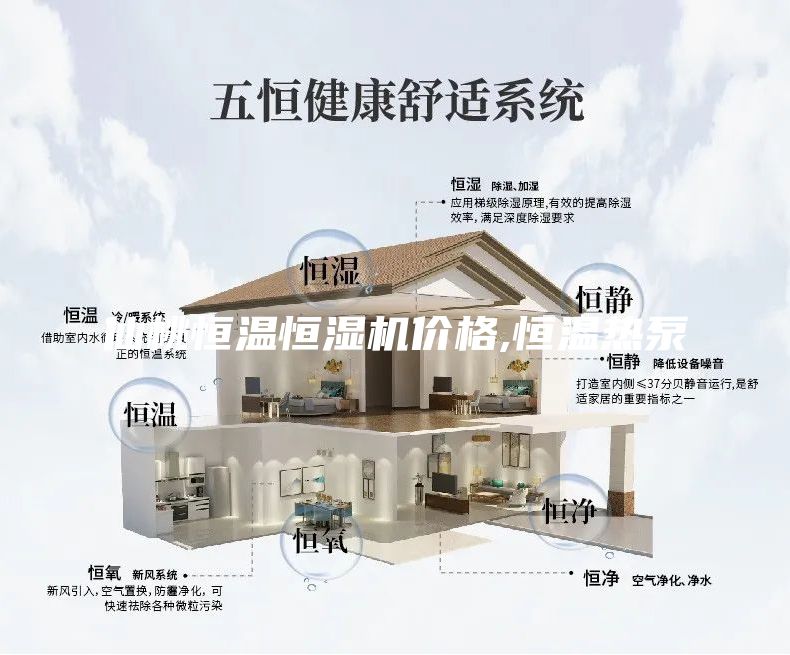 仙桃恒温恒湿机价格,恒温热泵