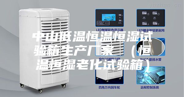中山低温恒温恒湿试验箱生产厂家 （恒温恒湿老化试验箱）
