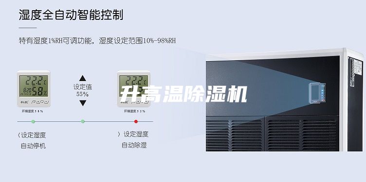 升高温除湿机