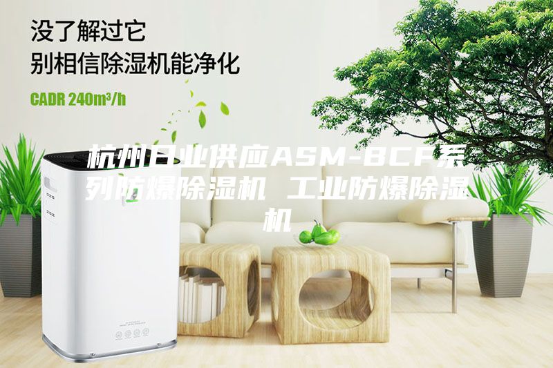 杭州日业供应ASM-BCF系列防爆除湿机 工业防爆除湿机