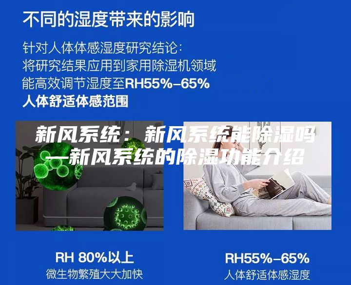 新风系统：新风系统能除湿吗—新风系统的除湿功能介绍