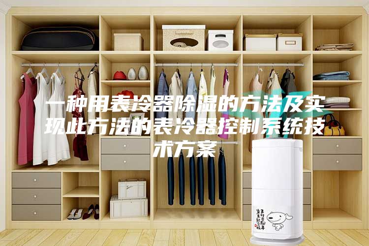 一种用表冷器除湿的方法及实现此方法的表冷器控制系统技术方案