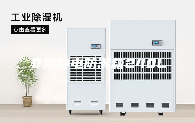 非防静电防潮箱240L