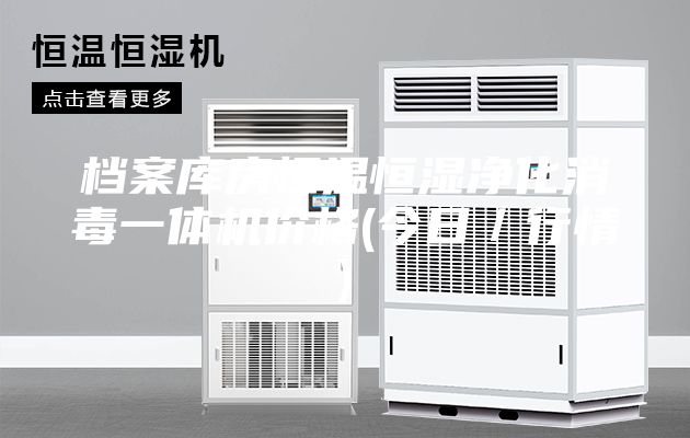 档案库房恒温恒湿净化消毒一体机价格(今日／行情)
