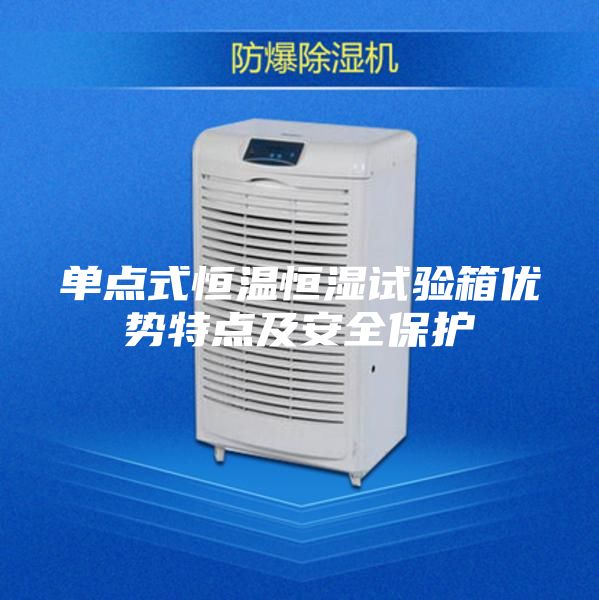 单点式恒温恒湿试验箱优势特点及安全保护