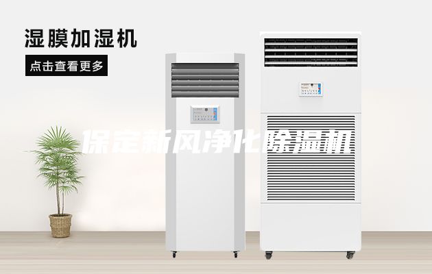 保定新风净化除湿机