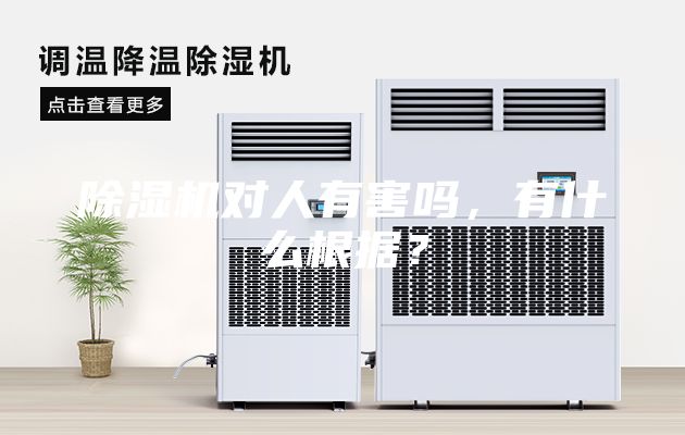 除湿机对人有害吗，有什么根据？