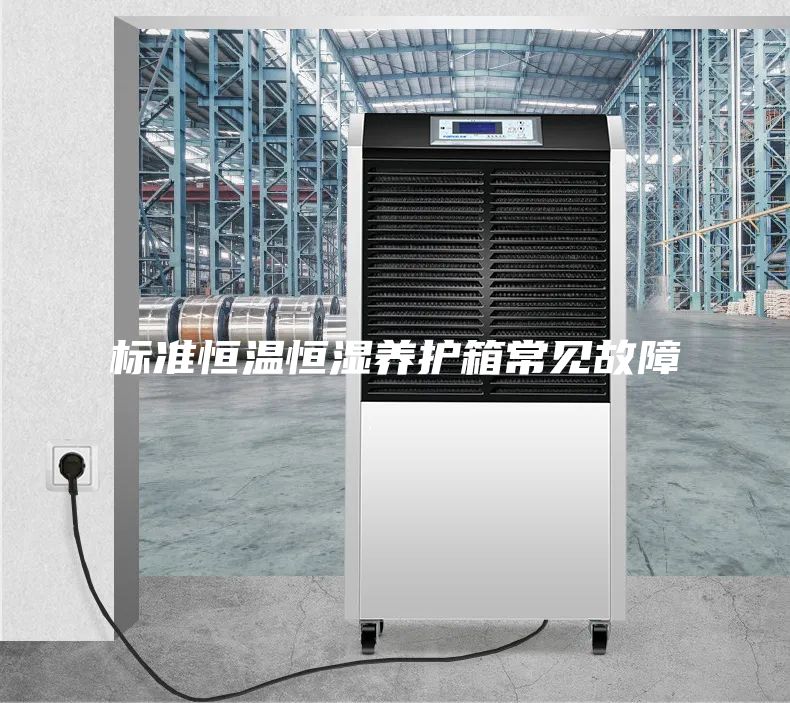标准恒温恒湿养护箱常见故障